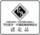 予防医学・代替医療振興協会認定品