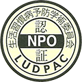 生活慣習病予防学術委員会認定証